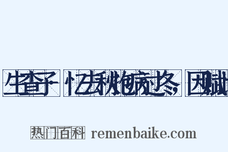 生查子·忆去秋抱病过冬，因赋此是什么意思的图片